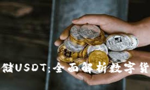 冷钱包能否存储USDT：全面解析数字货币安全与选择