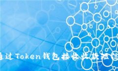如何通过Token钱包接收收款