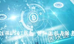 如何注册USDT钱包：详细流