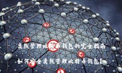 离线管理比特币钱包的完