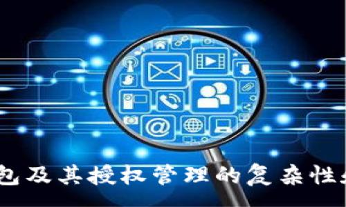 :
  TP钱包授权解除指南：详解如何安全管理您的数字资产/  

关键词:
 guanjianci TP钱包, 解除授权, 数字资产, 钱包管理, 安全设置/ guanjianci 

TP钱包简介
TP钱包是一个多功能的数字资产钱包，支持多种区块链和代币，为用户提供安全、便捷的资产管理服务。随着数字货币的普及，越来越多的用户开始使用TP钱包来存储、发送和接收加密货币。在这样的环境下，用户管理资产的安全性变得尤为重要，特别是授权的管理。今天，我们将深入探讨如何解除TP钱包的授权，确保用户资产的安全，以及相关的使用技巧。

为什么需要解除TP钱包的授权
在使用TP钱包的过程中，用户可能需要将自己的钱包授权给不同的DApp（去中心化应用）或其他服务，以便进行交易、投资或管理资产。然而，给不可信的服务授权可能会给用户带来风险。例如，如果DApp泄露了用户的私钥或权限，用户的资产就可能遭受损失。因此，及时解除不必要的授权是保护数字资产安全的重要措施。

TP钱包解除授权的步骤
解除授权的过程相对简单，但用户需谨慎操作，确保仅解除不再需要的授权。以下是解除TP钱包授权的具体步骤：

ol
    li打开TP钱包应用：首先，您需要在手机上找到并打开TP钱包应用。/li
    li登录账户：使用您的账户信息（如钱包地址或手机号和密码）登录TP钱包。/li
    li进入设置：在钱包界面，找到“设置”选项，一般可以在右上角的菜单中找到该选项。/li
    li选择授权管理：在设置界面中，找到“安全设置”或“授权管理”相关的选项。这个选项通常允许用户查看和管理已经授权的DApp或服务。/li
    li查看当前授权：在授权管理页面，您可以看到所有当前已授权的应用列表。这些应用可以是您之前使用的交易、投资等服务。/li
    li选择并解除授权：选择需要解除授权的DApp，点击“解除授权”或“撤销权限”等选项，确认操作。系统将要求您确认解除授权的操作，以确保安全性。/li
    li完成操作：一旦解除成功，您会收到确认提示，表示该DApp已经无权访问您的钱包。请定期检查授权情况，以管理您的数字资产安全。/li
/ol

维护TP钱包安全的小技巧
除了定期解除不必要的授权外，还有其他一些安全策略可以帮助用户更好地维护他们的TP钱包安全：

ul
    li定期更换密码：强烈建议用户定期更新钱包的密码，并使用复杂的密码组合，以防止恶意攻击者的入侵。/li
    li启用双重验证：许多钱包应用提供双重验证功能，这能够增加安全层级，即使攻击者获取了您的密码，也无法轻易访问您的账户。/li
    li保持软件更新：确保TP钱包始终是最新版本，官方会定期发布更新来修复潜在的安全漏洞。/li
    li使用硬件钱包：对于大额资产，建议使用硬件钱包进行存储，硬件钱包在网络不可用的情况下，更加安全可靠。/li
    li警惕钓鱼网站和应用：尽量从官方渠道下载TP钱包，避免通过第三方链接下载，降低被钓鱼的风险。/li
/ul

常见问题解答

问题1：TP钱包授权管理的基本概念是什么？
TP钱包的授权管理是指用户对其数字钱包内的资产和对外应用的权限控制策略。这是确保用户资产安全的关键组成部分。用户在使用DApp或其他区块链服务时，通常需要授予这些平台访问其钱包的权限，以便进行资产转移、交易或其他操作。然而，授权并非一成不变。用户必须定期回顾和管理这些授权，包括在不再需要某个DApp的服务时及时撤销其访问权限。这样可以有效防止未授权的资金转移和交易，提高资产的安全性。

问题2：如何识别需要解除授权的DApp？
识别需要解除授权的DApp的步骤如下：
ol
    li回顾授权历史：在TP钱包的授权管理页面，回顾您过去使用的DApp，确认哪些应用您已经不再需要或不再使用。/li
    li评估DApp的安全性：在解除授权前，了解您所授权的DApp的安全性和信誉。可以查阅网络上的评价和评论，确保该DApp没有安全隐患。/li
    li考察交易记录：查看您在DApp中的交易记录，评估它们的频率和合理性。如果您发现某些DApp已久未使用，可以考虑解除它们的授权。/li
/ol
通过上述方法，用户能有效识别需要解除授权的DApp，保障自己的数字资产安全。

问题3：解除授权后会有什么影响？
解除授权后，用户将切断与该DApp之间的连接，意味着该DApp将无法访问您的钱包和资产。具体影响如下：
ol
    li不能进行交易：一旦解除授权，该DApp将无法再进行任何交易或操作。这是出于安全考虑，确保未授权的第三方无法未经您的同意访问资金。/li
    li重新授权需要操作：如果用户未来希望再次使用该DApp，需要重新进行授权操作，这涉及到再次验证和同意应用的访问请求。/li
    li资产安全性提高：解除不必要的授权可以大大降低数字资产的风险，特别是对不熟悉或不信任的DApp。/li
/ol
充分理解解除授权的影响，可以帮助用户做出更明智的决策，保障自己资产的安全。

问题4：是否需要经常解除TP钱包的授权？
用户不需要频繁解除授权，但建议定期检查和管理钱包中的授权。例如，用户可以每隔几个月就对已授权的DApp进行一次全面审查，以确保没有不再需要的应用保留访问权。这种做法不仅有助于提升资产的安全性，还能促进用户对其数字资产的管理意识。
同时，用户务必注意使用DApp的频率，尽量避免随意给予权限，特别是对未知或不知名的DApp。在授权时，务必仔细阅读有关权限的说明，评估其必要性。若发现安全隐患或对DApp产生质疑，建议立即解除授权。

问题5：使用TP钱包时如何避免不必要的授权问题？
为了避免不必要的授权问题，用户可以采取以下策略：
ol
    li在使用前先了解DApp：在授权任何DApp之前，花时间了解其功能、评价和开发方的背景信息。这可以通过社交媒体或专业的社区论坛获取相关信息。/li
    li限制权限范围：只有在确有必要的情况下，才给予DApp最小的权限。例如，如果某个DApp仅需要查看余额，尽量不要给予交易的权限。/li
    li使用时间限制：某些DApp允许用户设定权限的有效期限，用户可以定期审查这些期限并进行更新或撤销。/li
/ol
通过实施这些策略，用户不仅能避免不必要的授权问题，还能增强个人资产管理的能力，保障自身的数字资产安全。

总结来说，TP钱包授权解除的重要性不言而喻，通过正确的步骤和安全措施，用户能够有效地管理自己的资产，提高数字资产的安全性。同时，关注相关的问题和细节，能够帮助用户更加深入地理解TP钱包及其授权管理的复杂性和重要性。