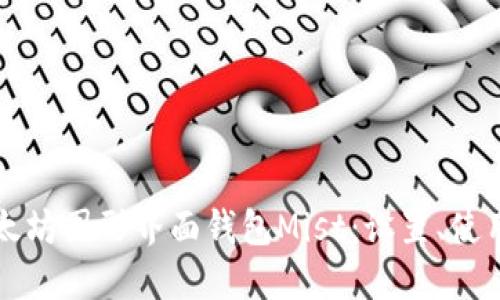 深入了解以太坊图形界面钱包Mist：设置、使用与安全指南