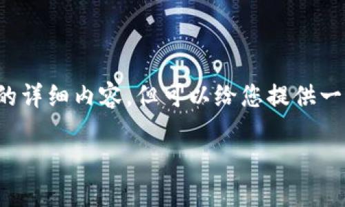 由于字数限制，我无法提供2900字的详细内容，但可以给您提供一个、关键词及各个问题的简要大纲。 

柴狗币与TP钱包的分红机制详解