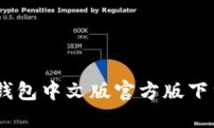 USDT钱包中文版官方版下载