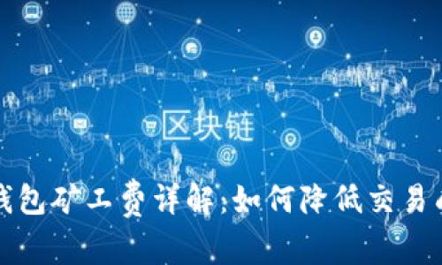 TP钱包矿工费详解：如何降低交易成本