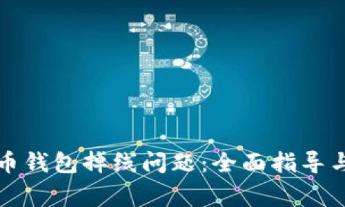 如何解决比特币钱包掉线问题：全面指导与常见疑问解答