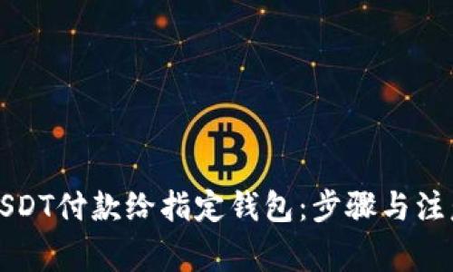 如何使用USDT付款给指定钱包：步骤与注意事项详解