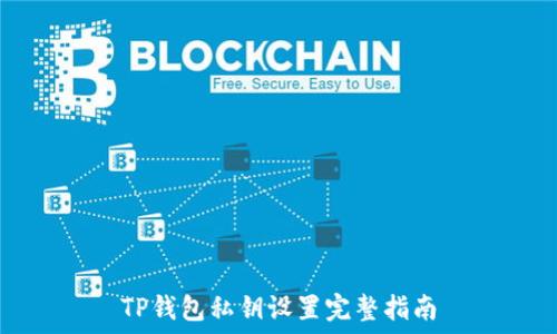   
TP钱包私钥设置完整指南