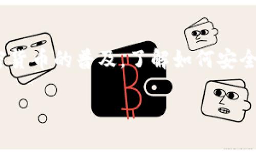 百度以太坊钱包地址详解：如何创建、管理及安全使用/百度  
关键字以太坊, 钱包, 地址, 区块链, 加密货币/关键字

以太坊（Ethereum）作为一个去中心化的区块链平台，不仅支持智能合约和去中心化应用（DApps），还引入了以太坊钱包和地址的概念，为用户提供了安全存储和转账以太币（ETH）及其他基于以太坊的代币的手段。在本文中，我们将深入探讨以太坊钱包地址的创建、管理、安全性以及相关使用场景。同时，我们将解答一些常见的问题，帮助用户更好地理解如何使用以太坊钱包、地址的相关知识。

### 什么是以太坊钱包地址？

以太坊钱包地址是一个字符串，通常由42个字符组成，以‘0x’开头，后面跟随40个十六进制字符。它的构成代表了在以太坊网络上的账户，每个以太坊地址都对应一个公钥和私钥，公钥用于生成地址，而私钥则用于证明用户对该地址中资产的控制权。

钱包地址是接收和发送以太坊及其代币的基础。每当你想要接收以太币时，你需要将自己的以太坊地址分享给发送者。相反，为了发币，你也需要接收方的地址。在以太坊网络上，钱包地址是一定程度上是匿名的，用户可以有多个地址以隐藏其交易活动。

### 如何创建以太坊钱包地址？

#### 选择钱包类型

在创建以太坊钱包地址之前，用户应考虑他们希望使用哪种类型的钱包。以太坊钱包主要分为三种类型：热钱包、冷钱包和硬件钱包。热钱包是连接到互联网的，使用便捷但安全性相对较低，例如浏览器插件或移动应用。冷钱包则是一种离线存储方式，通常被认为是最安全的。而硬件钱包是一种特殊的设备，用户可以将其用于管理资产，其中包括以太坊地址的生成和交易。

#### 创建钱包地址

对于热钱包，用户可以下载以太坊相关钱包应用，例如MetaMask、MyEtherWallet等。在这些工具中，用户只需按照步骤创建一个新钱包。这包括设置一个强密码、备份助记词（种子短语）以及生成钱包地址。

对于冷钱包，可以选择使用钱包软件生成私钥和地址，然后将私钥打印出来或保存在加密驱动器中。硬件钱包如Ledger或Trezor，用户只需按照说明连接设备，并通过相应应用生成钱包。

无论选择哪种方式，请务必妥善保管私钥和助记词，尤其是私钥，因为如果丢失，您将丧失对钱包中资产的控制权。

### 如何管理以太坊钱包地址？

管理以太坊钱包地址不仅仅是记住地址本身，还包括如何安全地存储私钥、备份钱包、定期检查交易及确保您的钱包软件是最新的。

#### 存储私钥

私钥是访问您以太坊钱包的“钥匙”，应该解密处理。可以对私钥进行加密存储到安全的地方，如密码管理器，或者将其写在纸上存放在安全的地点。此外，对于冷钱包用户，确保不将私钥保存在任何能连接到互联网的设备上。

#### 助记词备份

助记词是一组单词，通常由12到24个单词组成，它们在创建钱包时给出。这组单词可以用来恢复钱包，因此也应妥善保管。最好是将其保留在多个安全的地点，以防万一。

#### 检查交易

定期检查钱包的交易记录，了解钱包的资产变化和确认是否有未授权交易。以太坊提供了许多区块链浏览器如Etherscan，用户可以使用其地址进行查询。

#### 更新钱包软件

用户应确保钱包软件保持最新状态，以获得最新的安全功能。在更新时，最好访问官方网站，避免第三方下载。

### 使用以太坊钱包地址的注意事项

#### 防范诈骗

在以太坊交易过程中，用户需警惕潜在的诈骗。在接收和发送以太币时，请确认交易方的地址是否正确。同时，避免在社交媒体上分享自己的以太坊地址或私钥。

#### 交易费用

以太坊网络运行是需要支付交易费用的，通常以“Gwei”作为单位。这个费用是可变的，取决于网络的使用情况。确保在发送交易前，了解当前的Gas费用，并设置合适的费用，以确保您的交易能够被及时处理。

#### 了解地址的不可逆性

以太坊交易是不可逆的，一旦发送，无法撤销。因此在输入地址、金额时，请仔细确认。错误的操作可能导致资金的永久损失。

### 常见问题解答

#### 如何恢复我的以太坊钱包？

恢复以太坊钱包的步骤

恢复以太坊钱包通常需要你的助记词或私钥。具体的步骤如下：

1. **准备助记词或私钥**：在恢复钱包之前，确保你拥有助记词或私钥。这是开启钱包所必需的。

2. **选择钱包应用**：你可以使用MetaMask、MyEtherWallet，或者其他你曾经使用的以太坊钱包应用。

3. **导入钱包**：在钱包应用中会有“导入钱包”或“恢复钱包”的选项，点击后输入你的助记词或私钥，按照提示完成恢复。

4. **确认资产**：一旦恢复完成，你应该能看到你原来钱包中的以太坊和代币资产。在进行任何交易之前，可以先检查一下交易记录和余额。

5. **备份新生成的钱包**：再次备份新恢复的助记词或私钥，确保其安全。

注意事项

在恢复过程中，不同的钱包应用可能会有不同的界面和步骤，确保仔细阅读针对你所选钱包的官方文档。此外，助记词和私钥在恢复过程中非常重要，确保将其安全存储。

#### 如果我丢失了私钥，会发生什么？

私钥丢失的后果

私钥是访问以太坊钱包的唯一凭证，丢失私钥意味着你将失去对钱包内所有资产的访问权限。以下是几种可能的情况：

1. **无法访问资产**：没有私钥或助记词，用户将无法找回丢失的资产。这样的资产将被锁定在区块链上，直到私钥被找回。

2. **丢失金额不能挽回**：与传统银行账户不同，加密资产的交易是不可逆的。这意味着一旦资产存入钱包并丢失私钥，无法找回。

3. **确保备份**：为了避免丢失，用户应该定期备份私钥和助记词，确保将其存储在安全的地方，如保险箱或加密USB设备中。

如何避免丢失私钥

用户可以使用密码管理器或注解工具，确保私钥和助记词存储在多个地点，避免集中存放。此外，使用冷钱包或硬件钱包来存储重要资产也是一个有效的解决方案。

#### 如何确保以太坊交易的安全性？

安全性措施

确保以太坊交易的安全性是用户最关心的问题之一。以下是一些关键措施：

1. **使用可靠的钱包**：选择知名的、开源的钱包软件来进行交易，如MetaMask、MyEtherWallet等，确保其经过审计和验证。

2. **设置强密码**：不论是什么形式的钱包，都应设置复杂的密码，避免简单密码导致的安全隐患。同时启用两步验证（2FA）功能以增加安全层级。

3. **注意 phishing 攻击**：很多诈骗者使用 phishing 网站和邮件来盗取用户的私钥和助记词。用户要确保在访问任何钱包网站时，都检查网址的完整性，避免点击可疑链接。

4. **定期审查交易历史**：保持对交易历史的监控，定期审核钱包中的活动，及时发现异常交易并采取措施。

保护私钥和助记词

若将私钥或助记词保存在文件中，应确保该文件用强密码加密。此外，不要轻易在互联网上分享您的私钥，保持绝对的私密性。

#### 以太坊地址可以用于存储其他代币吗？

以太坊地址与ERC-20代币

以太坊地址不仅可以用来存储以太币（ETH），还可以存储在以太坊网络上发行的其他557种ERC-20代币。这意味着用户可以通过同一个地址管理多种数字资产。

1. **ERC-20代币概述**：ERC-20是以太坊上最主流的代币标准，许多创建的代币都遵循这一标准，例如USDT、LINK等。由于这些代币都运行在以太坊网络上，因此赋予了以太坊地址存储它们的能力。

2. **管理代币**：用户可以通过以太坊钱包查看所有存储在该钱包地址上的代币，通常在钱包界面会显示一项“资产”功能，列出各个代币的余额。

3. **获得代币**：在接收ERC-20代币时，用户只需要告知对方他们的以太坊地址即可，接收代币后，可以在钱包中看到他们的余额。

注意事项

虽然以太坊地址支持多种代币的管理，但不同类型的代币会在交易费用、兼容性等方面有所差异。因此，用户应仔细确认代币和地址的兼容性问题，防止错误转账造成资产损失。

#### 如何进行以太坊交易？

以太坊交易步骤

进行以太坊交易时，用户需要遵循一定的步骤来确保交易顺利完成：

1. **打开钱包**：首先确保你的钱包已成功启动，并已连接到以太坊网络。

2. **输入接收方地址**：在交易后台输入你想要发送ETH或代币的接收方地址，确保地址的准确性，最好通过拷贝粘贴的方式来避免手动输入错误。

3. **输入金额**：在交易中，确立你要发送的金额，如果涉及到ERC-20代币，请确保该代币被添加到你的钱包中。

4. **设置GAS费用**：设置正确的交易费用（Gas）。通常钱包会推荐一个合理的费用，用户应依据网络的拥堵程度进行实时报价。

5. **确认交易**：在提交交易之前，再次仔细检查上述信息，确保无误后确认交易。

6. **等待确认**：交易会被提交到以太坊区块链生态中，通常需要等待几个块的确认，用户可以通过区块链浏览器查找交易的状态。

交易的不可逆性

一旦提交以太坊交易是不可撤销的，请确保各个信息无误再进行交易，以免造成不必要的损失。

### 总结

通过以上内容，我们探讨了以太坊钱包地址的创建、管理和使用注意事项，以及针对用户可能遇到的一些问题进行了详细解答。以太坊作为一个强大且富有潜力的区块链平台，随着加密货币的普及，了解如何安全有效地使用以太坊钱包和地址是每位用户的责任。

未来，随着技术的不断进步和制度的完善，用户可能会面临越来越多的区块链应用和服务，持续学习并保持警觉，将帮助用户在加密世界中更安全地进行交易与投资。