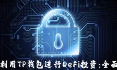 如何利用TP钱包进行DeFi投