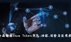  全面解析Sum Token钱包：功