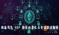 瑞波钱包 XRP 激活的意义与
