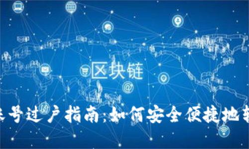 TP钱包EOS游戏账号过户指南：如何安全便捷地转移你的游戏资产