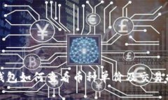 TP钱包如何查看币种单价及