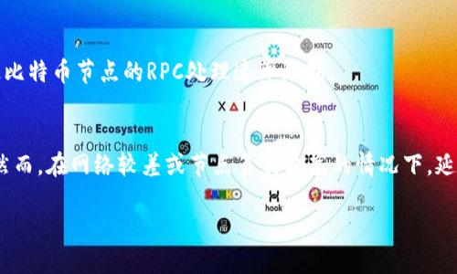 如何高效配置比特币钱包RPC端口/

比特币, 钱包, RPC, 端口, 配置/guanjianci

比特币作为一种去中心化的数字货币，近年来受到越来越多投资者的关注。随着技术的发展，使用比特币进行交易的方式也日益多样化，其中比特币钱包的使用尤为重要。在比特币钱包中，通过RPC（远程过程调用）端口进行信息交互是一种常见的配置方式。本文将深入探讨如何高效配置比特币钱包的RPC端口，并围绕该主题扩展几个相关问题进行详细解答。

什么是比特币钱包RPC端口？
比特币钱包RPC端口是指比特币核心客户端在运行时监听的端口，用于接收来自客户端的远程过程调用请求。允许其他应用程序通过这些请求与比特币节点进行交互，例如查询钱包余额、发送比特币、获取交易信息等。RPC提供了一种标准化的方式，使得开发者能够通过编程接口与比特币网络进行交互。

通常情况下，比特币钱包在本地运行时，RPC服务监听的默认端口是8332。用户可以通过修改比特币配置文件来更改这一端口。为了确保安全性，通常建议使用较高的端口号，并对RPC请求进行访问控制，以防止未授权的访问。

如何配置比特币钱包的RPC端口？
配置比特币钱包的RPC端口相对简单。用户需要进行以下几个步骤。在此之前，确保已经下载安装最新版本的比特币钱包。

1. **找到配置文件**：配置文件通常位于用户主目录下的`.bitcoin`文件夹内，文件名为`bitcoin.conf`。

2. **编辑配置文件**：使用文本编辑器打开`bitcoin.conf`文件，可以添加或修改以下几行内容:

pre
rpcuser=yourusername
rpcpassword=yourpassword
rpcport=8332
/pre

其中，`rpcuser`和`rpcpassword`可以自定义，`rpcport`则可以根据个人需求设置为其他值，建议设置为超过1024的值以提高安全性。

3. **重启比特币钱包**：完成配置后，保存文件并重启比特币钱包，使配置生效。

确保修改后的配置文件没有语法错误，否则比特币钱包可能无法正常启动。

比特币钱包RPC端口的安全性问题
在配置比特币钱包的RPC端口时，安全性是首要考虑的问题。RPC接口如果没有适当的保护措施，可能会导致恶意第三方进行未授权访问，进而影响用户的数字资产。以下是提高比特币钱包RPC安全性的一些建议：

1. **使用强密码**：确保设置的`rpcpassword`足够复杂，避免使用容易被猜测的密码。可以使用字母、数字和特殊字符的组合。

2. **限制IP访问**：在`bitcoin.conf`文件中，可以设置`rpcbind`选项，将RPC服务限制为特定IP地址，从而提高安全性，例如：

pre
rpcbind=127.0.0.1
/pre

这表示只允许本地计算机访问RPC服务，避免外网请求。

3. **使用加密通道**：建议通过加密的连接方式（如SSH隧道）与比特币节点进行交互，确保数据在传输过程中的安全。

4. **定期检查日志**：定期查看比特币节点的日志文件，观察是否有异常访问记录，及时发现潜在的安全问题。

如何使用比特币钱包的RPC接口？
通过配置好的RPC端口，用户可以使用命令行工具或编程语言与比特币钱包进行交互。大多数开发者会倾向于使用HTTP POST请求来与RPC接口进行通信。以下是一个基本的使用示例：

使用`curl`命令进行RPC调用：

pre
curl --user yourusername:yourpassword --data-binary '{