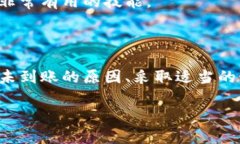   以太坊钱包转账不到账？