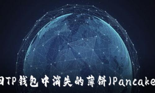   
如何找回TP钱包中消失的薄饼（PancakeSwap）？