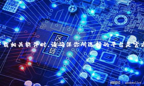 请注意：在进行任何加密货币交易或下载相关软件时，请确保你所选择的平台是官方和安全的，以免信息被盗或损失资金。

以下是提供的格式内容：

以太坊钱包手机版下载及使用全指南