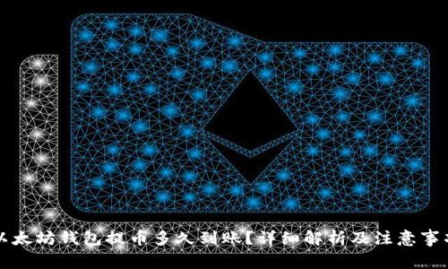 以太坊钱包提币多久到账？详细解析及注意事项