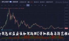 tp钱包被盗后该如何处理？