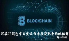 如何在TP钱包中自定义代币