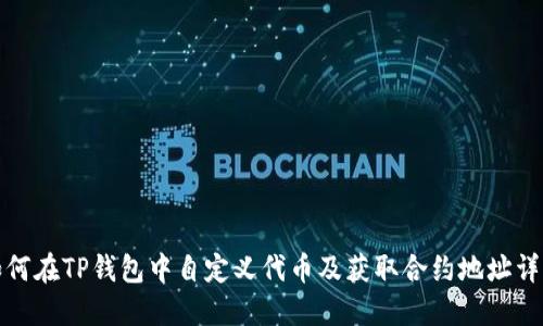 如何在TP钱包中自定义代币及获取合约地址详解
