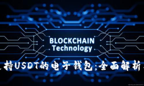 如何选择支持USDT的电子钱包：全面解析与最佳选择
