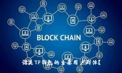 谁是TP钱包的主要用户群体