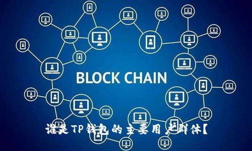 谁是TP钱包的主要用户群体？