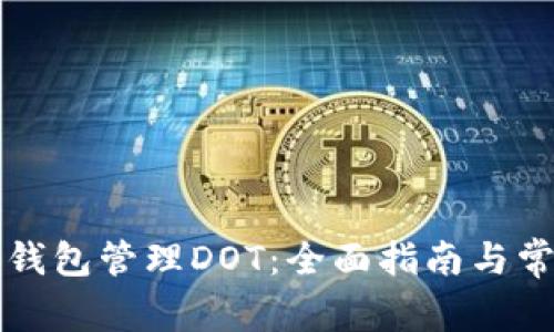 如何使用TP钱包管理DOT：全面指南与常见问题解答