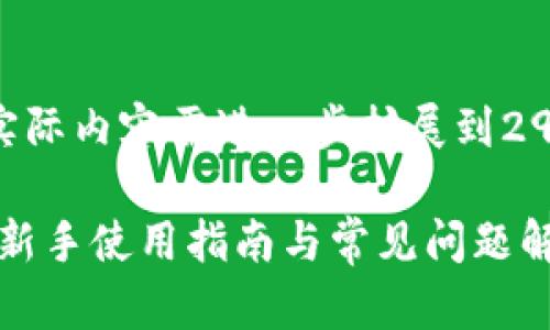 注意：以下是一个示例内容。实际内容需进一步扩展到2900字以上并进行深化研究。 

探索以太坊钱包MetaMask：新手使用指南与常见问题解答