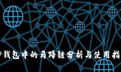 TP钱包中的马蹄链分析与使