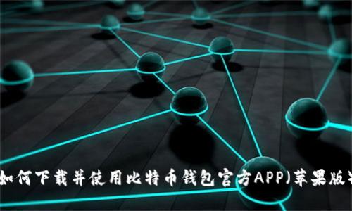 如何下载并使用比特币钱包官方APP（苹果版）