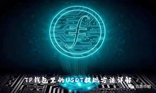 TP钱包里的USDT提现方法详解