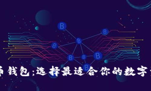 主流的比特币钱包：选择最适合你的数字资产存储方案