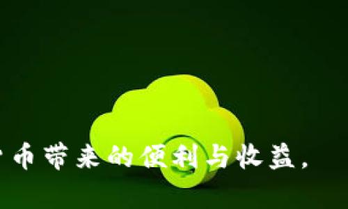   如何将TP钱包中的数字资产转换成人民币？ / 

 guanjianci TP钱包, 数字货币, 人民币, 钱包提现, 数字资产 /guanjianci 

随着区块链技术的快速发展和数字货币的普及，越来越多的人开始使用数字钱包，比如TP钱包，来管理他们的数字资产。TP钱包是一款支持多种加密货币和代币的钱包应用，在全球范围内广受欢迎。然而，对于许多新手用户而言，如何将他们的数字资产转化为人民币，可能会遇到一些挑战。本文将详细介绍如何将TP钱包中的数字资产转换为人民币，包括具体的操作步骤和注意事项。此外，我们还将回答一些相关的问题，以帮助用户更好地理解这一过程。

一、数字资产的概念与TP钱包简介

在了解如何将TP钱包中的数字资产转换为人民币之前，我们首先需要明确什么是数字资产。数字资产是一种以电子方式存在的资产，包括加密货币（如比特币、以太坊等）、非同质化代币（NFT）、稳定币等。TP钱包是一款支持多种类型数字资产存储和管理的移动应用程序，用户可以通过TP钱包存储、交易和管理各种加密货币。

TP钱包的优势在于用户界面简洁易用，支持多种主流货币，并且具有较高的安全性。这使得TP钱包成为新手和资深投资者的热门选择。通过TP钱包，用户能够快速查看他们的资产状况、进行转账和交易，但要将这些数字资产转换成人民币，则需要额外的步骤。

二、将TP钱包中的数字资产兑换成人民币的步骤

要将TP钱包中的数字资产转换为人民币，通常分为几个步骤：选择合适的交易所、在交易所上进行交易、提取人民币到银行账户。下面将详细介绍每一步的具体操作。

h41. 选择合适的交易所/h4

在开始之前，用户需要选择一个支持VN某种加密货币与人民币交易的交易所。现在市面上有许多交易所，例如火币网、OKEx、币安等，用户需要根据自己的需求选择合适的平台。选择交易所时，用户需要考虑以下几个方面：

ul
listrong交易所的信誉和安全性：/strong选择知名度高、用户评价好的交易所，确保交易过程的安全性。/li
listrong交易费率：/strong不同交易所的交易费用各有不同，用户需要比较并选择费用较低的平台。/li
listrong交易对支持情况：/strong确保所选交易所支持将TP钱包中资产兑换为人民币的交易对。/li
listrong提现速度：/strong选择提现速度较快的交易所，以便用户能够迅速获取人民币。/li
/ul

h42. 在交易所上进行交易/h4

一旦选择好交易所，用户便可以将TP钱包中的数字资产转入交易所进行交易。大部分交易所都支持通过公钥地址充值，用户可以在交易所中找到相关说明，按照提示将资产从TP钱包转出。

在交易所完成充值后，用户可以根据当前的市场价格选择将资产转换为人民币。在交易所的交易界面上，用户需要选择合适的订单类型（比如限价单或市价单），确认交易详情后进行交易。完成交易后，用户的交易所账户中将显示人民币余额。

h43. 提取人民币到银行账户/h4

交易成功后，用户可以选择将人民币提取到自己的银行账户。不同交易所的提现流程可能略有不同，但总体步骤如下：

ul
li在交易所账户中找到“提现”或“提款”按钮，选择需要提取的人民币金额。/li
li输入个人银行账户信息，包括账户名、账户号码等。务必确保信息准确无误，以免造成资金损失。/li
li确认提现申请，部分交易所可能要求进行一次性密码（OTP）验证，用户需按照提示完成。/li
li提交申请后，需耐心等待系统处理，资金通常会在1-3个工作日内到账。/li
/ul

以上即为将TP钱包中的数字资产转换为人民币的基本步骤。虽然过程看似简单，但在实际操作中，用户可能会遇到一些问题，接下来，我们将围绕这些问题进行详细解答。

三、常见问题解答

h41. 为什么选择某个交易所时需要考虑安全性？/h4

数字资产的安全性是用户最为关心的一个问题。一旦选择了不安全的交易所，可能会面临资产被盗或诈骗的风险。加密货币交易所的安全性通常取决于其采用的技术手段、团队背景和历史记录。大部分知名交易所会采用多重签名、冷存储等安全措施来保护用户资产。此外，用户也应该启用交易所提供的双重身份验证等安全选项，以提供额外的保障。选择信誉好的交易所是确保资产安全的第一步。

h42. 如何判断所选的交易所是否支持所需的交易对？/h4

在选择交易所时，判断其是否支持特定的交易对非常关键。大部分交易所都会在其官网上提供明确的市场信息，用户可以在“市场”或“交易对”部分查看相关信息。如果所选的交易所没有支持的交易对，用户可以选择其他交易所，并进行相应的兑换操作。此外，用户还可以通过在线社区或社交媒体获取其他用户的反馈和经验，以帮助做出判断。

h43. 提现的速度如何影响用户体验？/h4

提现速度直接影响用户的资金流动与使用体验。如果提现速度过慢，用户可能面临流动性问题，可能会错过其他投资机会或出现紧急资金需求。因此，在选择交易所时，建议优先考虑那些提现速度快、处理效率高的平台。同时，用户在提现时也应提前了解交易所可能会收取的手续费和处理时间，以做好合理规划。

h44. 提现时需要注意哪些事项？/h4

提现时存在一些需要注意的事项，确保顺利完成资金转移：

ul
listrong信息准确性：/strong确保银行账户信息填写准确无误，避免因错误造成资金损失。/li
listrong提现金额：/strong了解交易所对最低提现金额及手续费的相关规定，避免因金额不足而无法提现。/li
listrong时间安排：/strong考虑与银行的处理时间相结合，如果在节假日进行操作，可能会影响到账速度。/li
listrong客户支持：/strong如果在提现中遇到问题，应及时与交易所的客服取得联系，寻求帮助。/li
/ul

h45. 如何防范数字资产交易中的风险？/h4

数字资产交易风险主要来源于市场波动、技术风险和操作风险。用户可以通过以下方式来降低风险：

ul
listrong了解市场：/strong定期关注数字货币市场的动态与各币种的走势，增强自身的判断能力。/li
listrong分散投资：/strong不将所有资产投入到单一币种中，采取分散投资的方式降低单种资产波动对整体投资的影响。/li
listrong合理设定止损：/strong在交易时设定合理的止损点，以减少可能产生的损失。/li
listrong二次验证：/strong在进行大额转账或交易时，务必仔细核对信息，避免因操作失误导致的资产损失。/li
/ul

综上所述，将TP钱包中的数字资产转换为人民币并非难事，只要用户遵循上述的步骤和注意事项，便能够顺利实现资金的转换与提现。同时，在操作过程中，持续关注市场动态与自身资产安全，才能更好地享受数字货币带来的便利与收益。