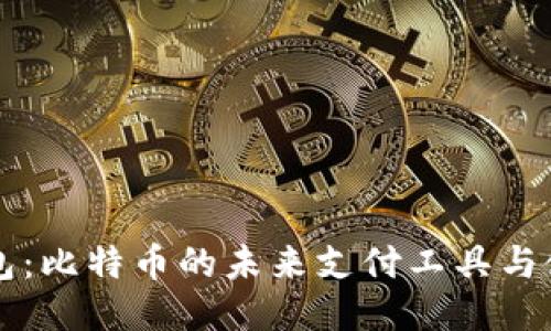 电子钱包：比特币的未来支付工具与使用指南