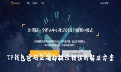 TP钱包密码正确却提示错误