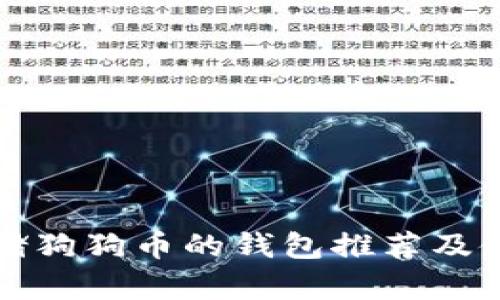 适合存储狗狗币的钱包推荐及使用指南