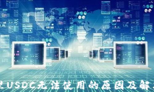 
钱包里USDC无法使用的原因及解决方法