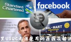 钱包里USDC无法使用的原因