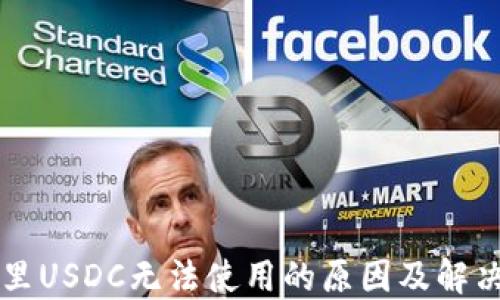 
钱包里USDC无法使用的原因及解决方法