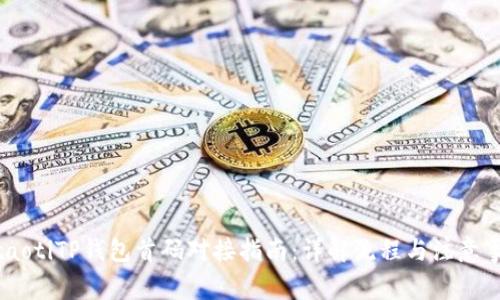 bitaotiTP钱包首码对接指南：详解流程与注意事项