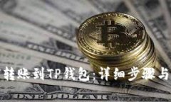 欧易如何转账到TP钱包：详