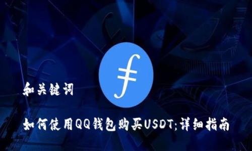 和关键词

如何使用QQ钱包购买USDT：详细指南