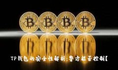 TP钱包的安全性解析：警方
