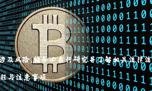 谨慎声明：比特币及其他加密货币的交易涉及风险，请务必自行研究并了解相关法律法规。确保在安全和合法的环境下进行操作。

如何用苹果手机申请比特币钱包？详细教程与注意事项