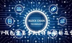 欧以提现到TP钱包需要多久