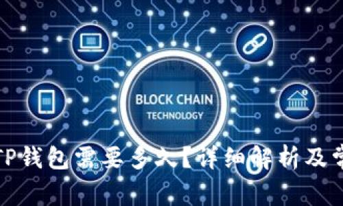 欧以提现到TP钱包需要多久？详细解析及常见问题解答