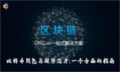 比特币钱包与硬件芯片：